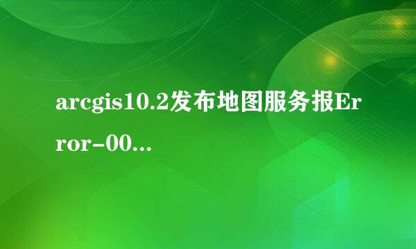 arcgis10.2发布地图服务报Error-001270