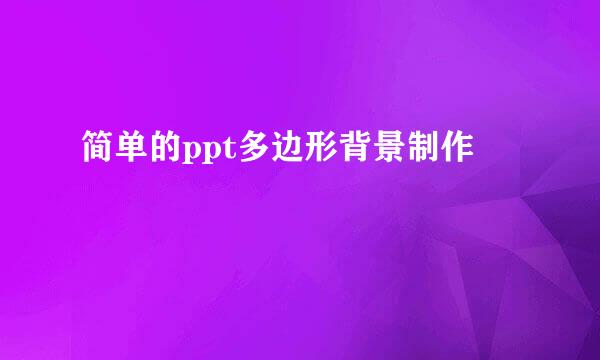 简单的ppt多边形背景制作