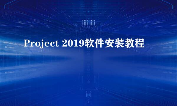 Project 2019软件安装教程