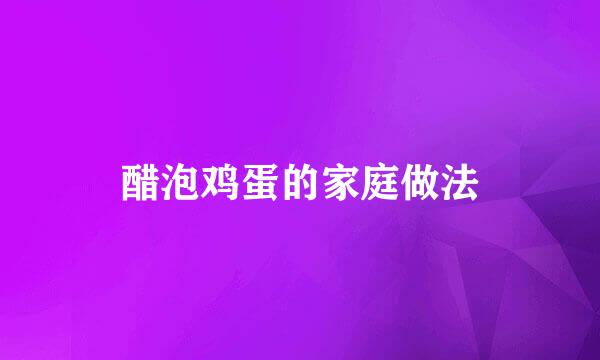 醋泡鸡蛋的家庭做法