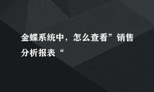 金蝶系统中，怎么查看”销售分析报表“