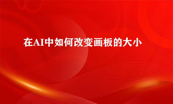在AI中如何改变画板的大小