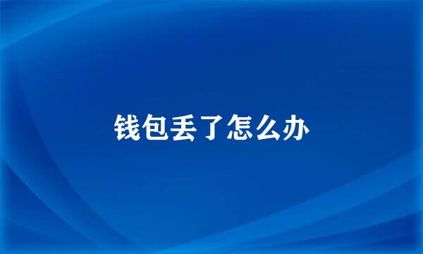 钱包丢了怎么办