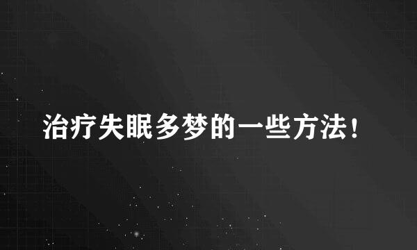 治疗失眠多梦的一些方法！