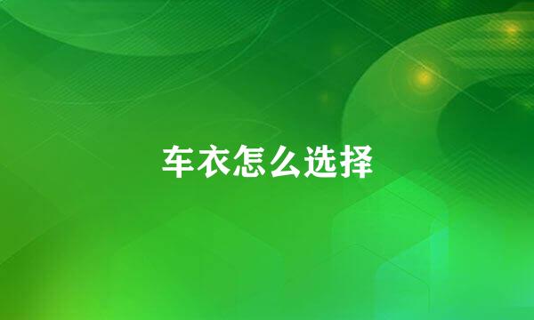 车衣怎么选择