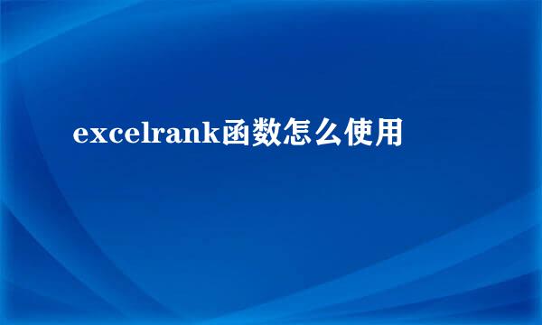 excelrank函数怎么使用