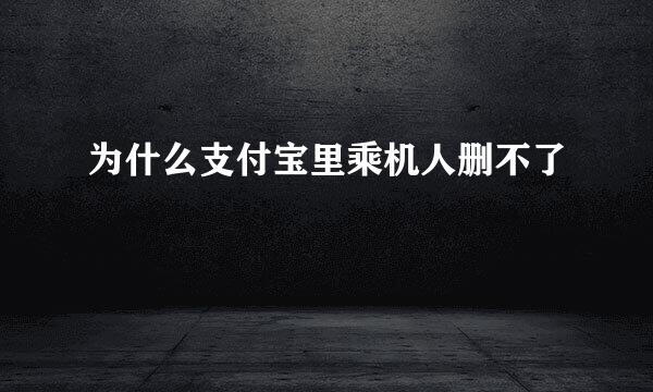 为什么支付宝里乘机人删不了