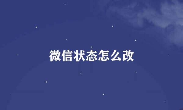 微信状态怎么改
