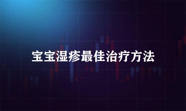 宝宝湿疹最佳治疗方法