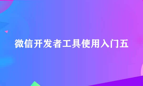 微信开发者工具使用入门五
