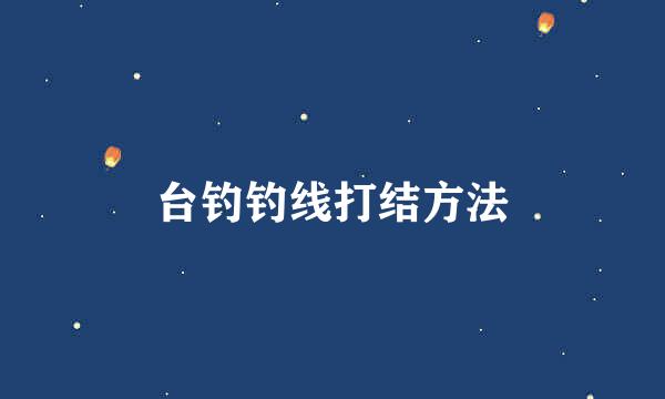 台钓钓线打结方法