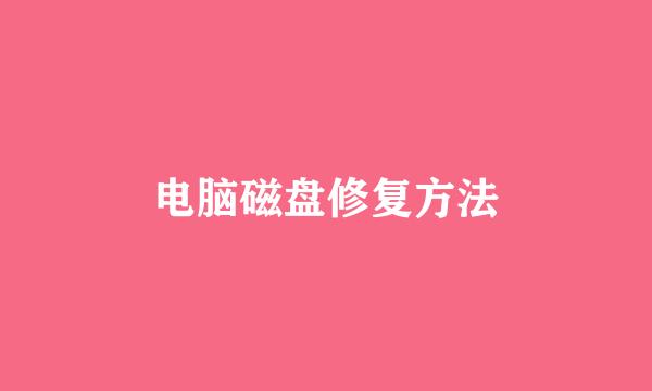 电脑磁盘修复方法