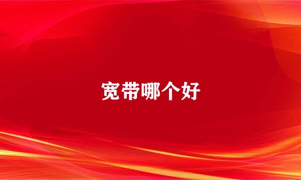 宽带哪个好