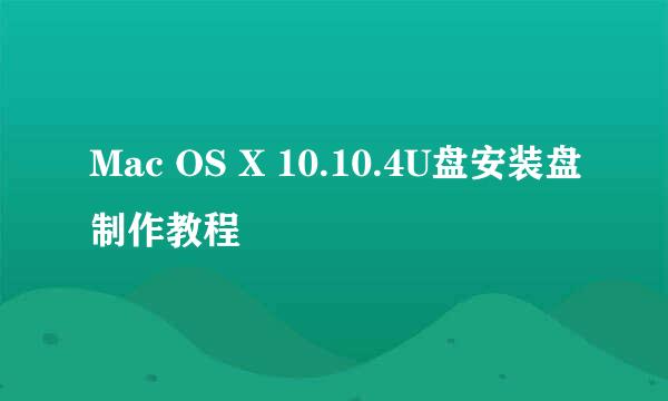 Mac OS X 10.10.4U盘安装盘制作教程