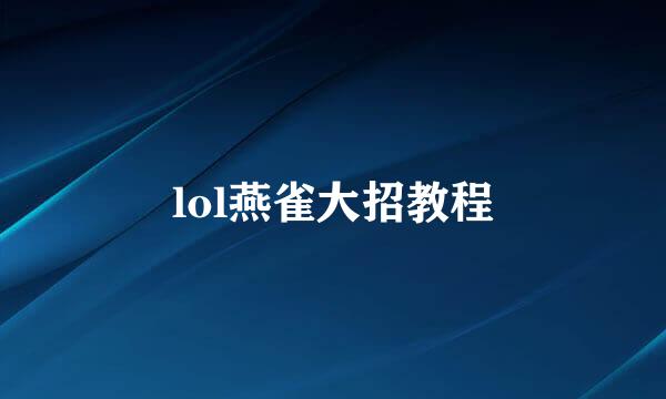 lol燕雀大招教程