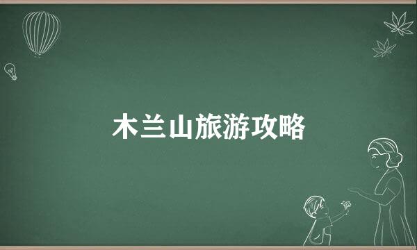 木兰山旅游攻略