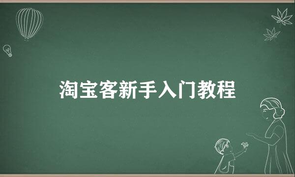 淘宝客新手入门教程