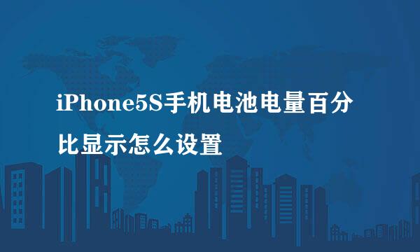 iPhone5S手机电池电量百分比显示怎么设置