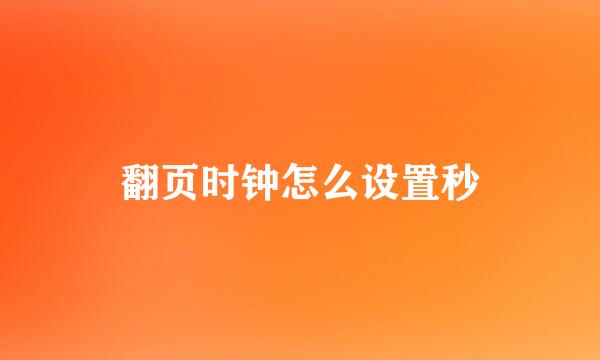 翻页时钟怎么设置秒