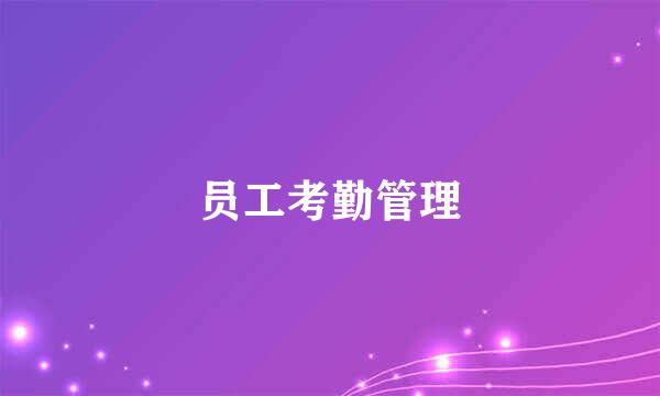员工考勤管理