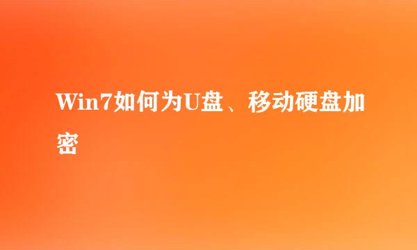 Win7如何为U盘、移动硬盘加密