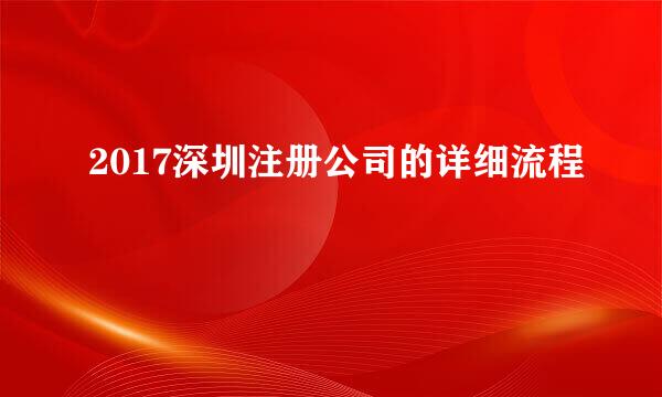 2017深圳注册公司的详细流程