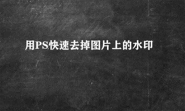 用PS快速去掉图片上的水印