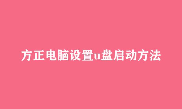 方正电脑设置u盘启动方法