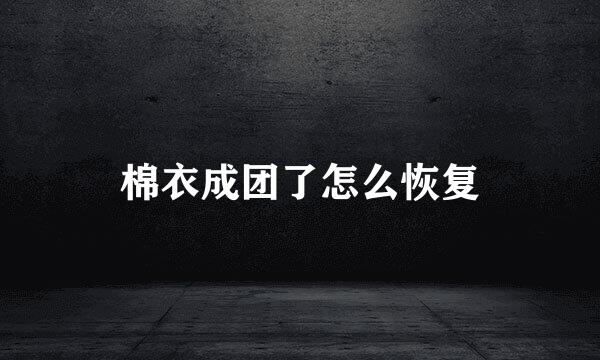 棉衣成团了怎么恢复