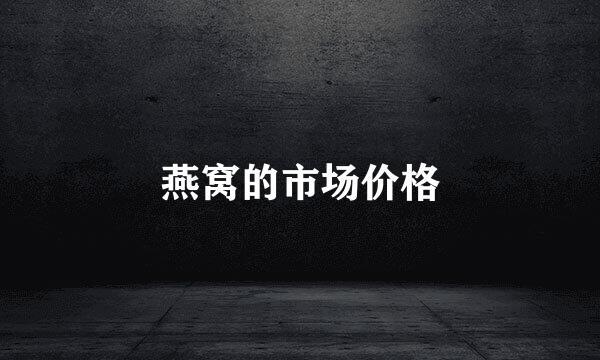 燕窝的市场价格