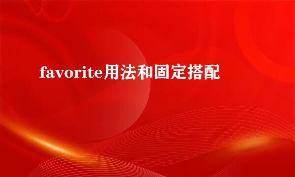 favorite用法和固定搭配