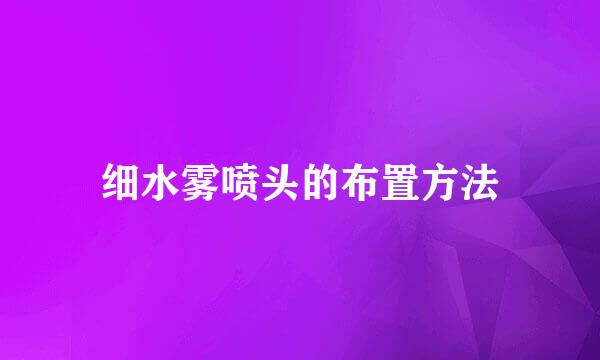 细水雾喷头的布置方法