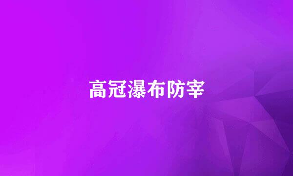 高冠瀑布防宰