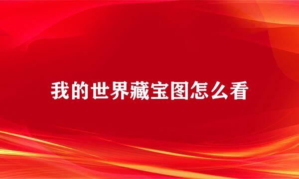我的世界藏宝图怎么看