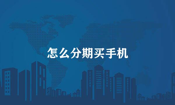 怎么分期买手机