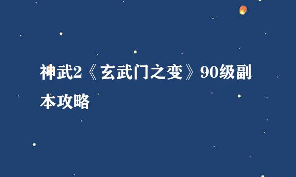 神武2《玄武门之变》90级副本攻略