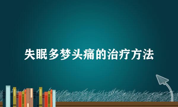 失眠多梦头痛的治疗方法