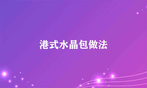 港式水晶包做法