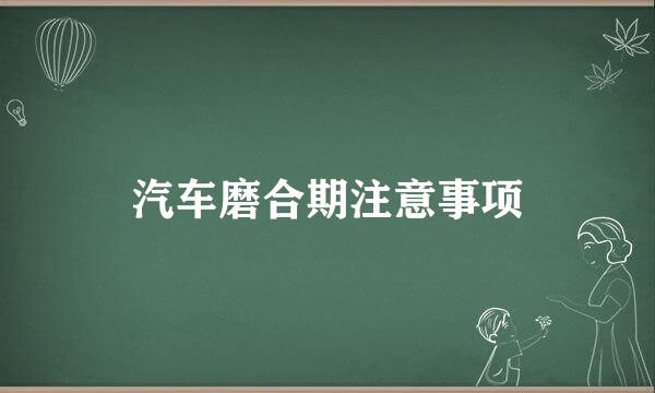 汽车磨合期注意事项