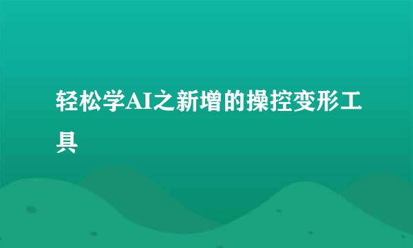 轻松学AI之新增的操控变形工具