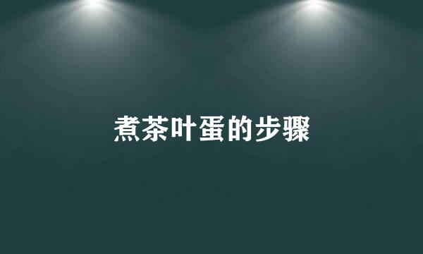 煮茶叶蛋的步骤