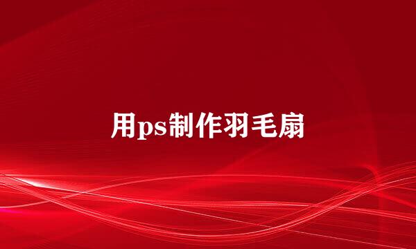用ps制作羽毛扇