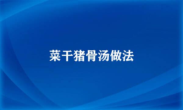 菜干猪骨汤做法