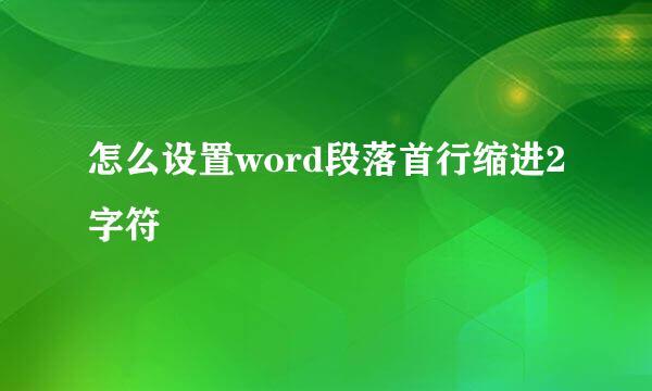 怎么设置word段落首行缩进2字符