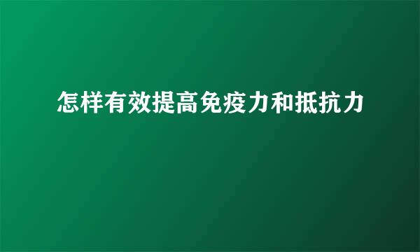 怎样有效提高免疫力和抵抗力