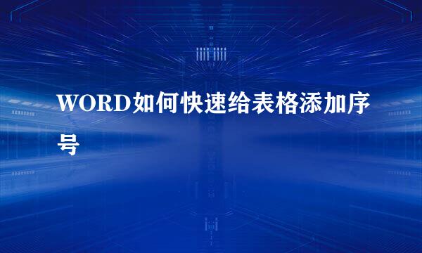 WORD如何快速给表格添加序号