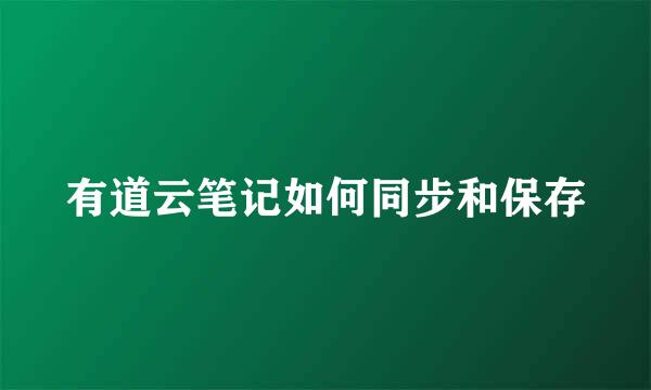 有道云笔记如何同步和保存