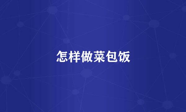 怎样做菜包饭
