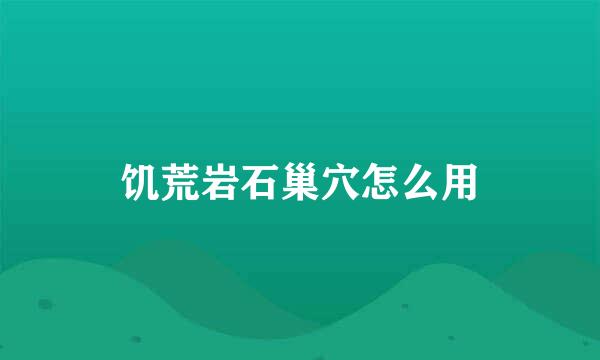 饥荒岩石巢穴怎么用