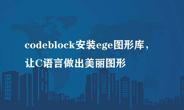codeblock安装ege图形库，让C语言做出美丽图形